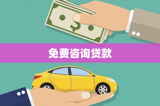 阜城免费咨询贷款