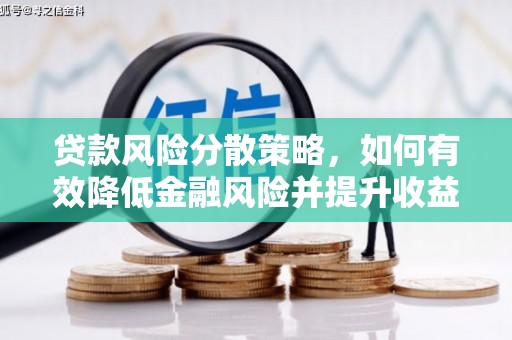 阜城贷款风险分散策略，如何有效降低金融风险并提升收益