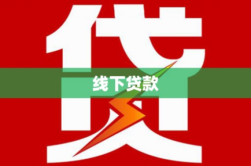 阜城线下贷款