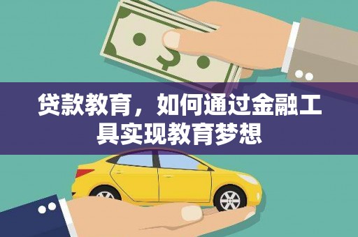 阜城贷款教育，如何通过金融工具实现教育梦想