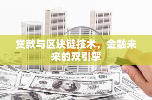 阜城贷款与区块链技术，金融未来的双引擎