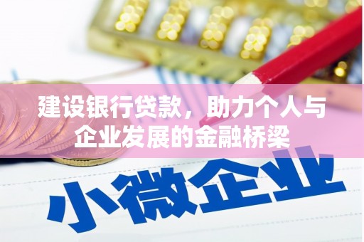 阜城建设银行贷款，助力个人与企业发展的金融桥梁