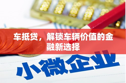 阜城车抵贷，解锁车辆价值的金融新选择