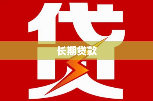 阜城长期贷款
