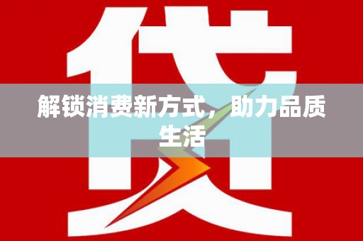 阜城解锁消费新方式，助力品质生活
