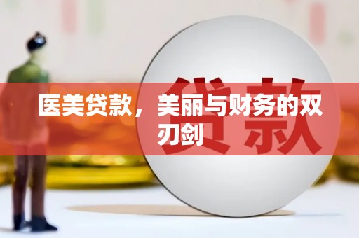 阜城医美贷款，美丽与财务的双刃剑