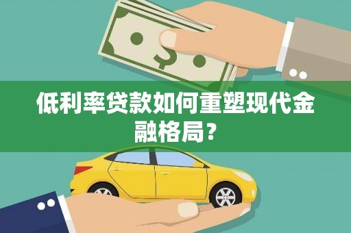 阜城低利率贷款如何重塑现代金融格局？
