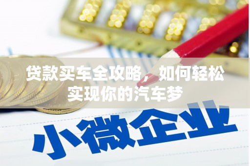 阜城贷款买车全攻略，如何轻松实现你的汽车梦