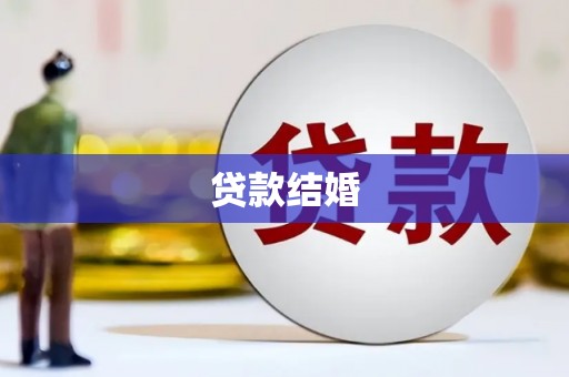 阜城贷款结婚