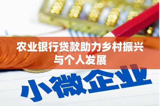 阜城农业银行贷款助力乡村振兴与个人发展