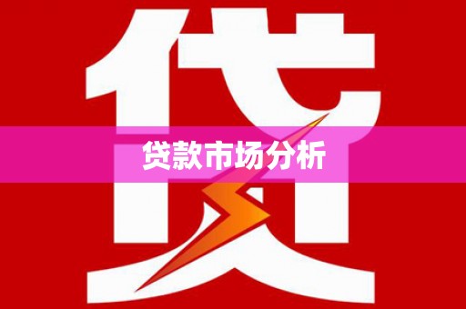 阜城贷款市场分析