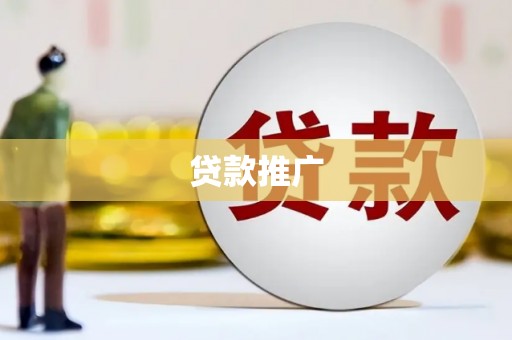 阜城贷款推广