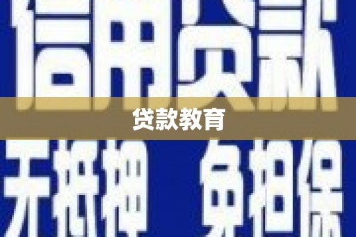 阜城贷款教育