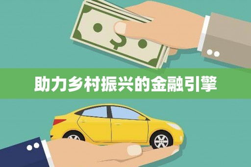 阜城助力乡村振兴的金融引擎