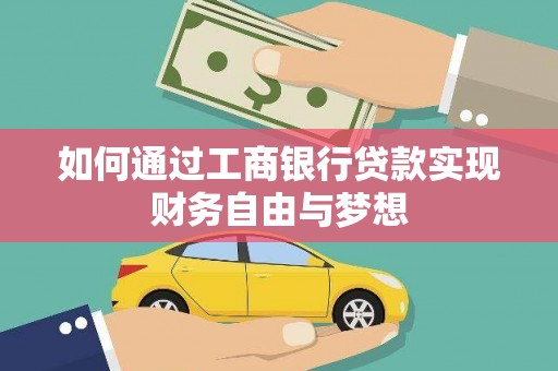阜城如何通过工商银行贷款实现财务自由与梦想
