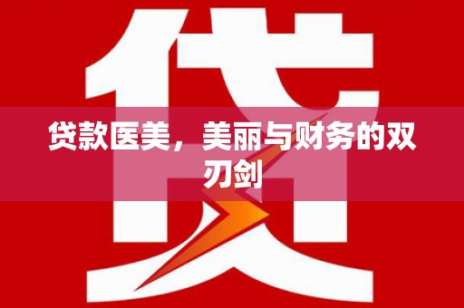 阜城贷款医美，美丽与财务的双刃剑