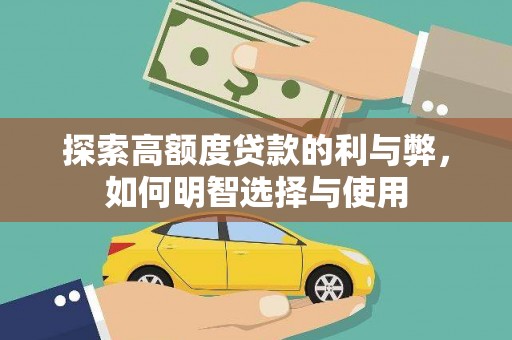 阜城探索高额度贷款的利与弊，如何明智选择与使用