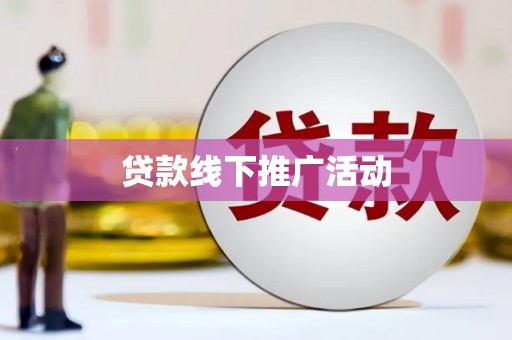 阜城贷款线下推广活动