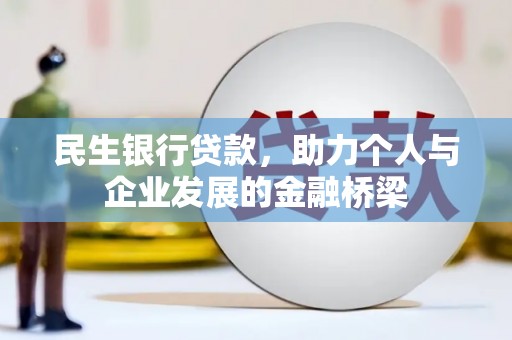 阜城民生银行贷款，助力个人与企业发展的金融桥梁