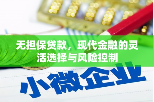 阜城无担保贷款，现代金融的灵活选择与风险控制