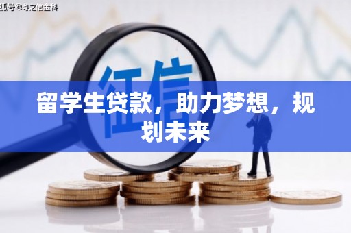阜城留学生贷款，助力梦想，规划未来