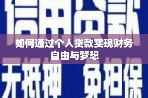 阜城如何通过个人贷款实现财务自由与梦想