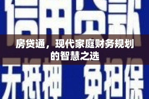 阜城房贷通，现代家庭财务规划的智慧之选