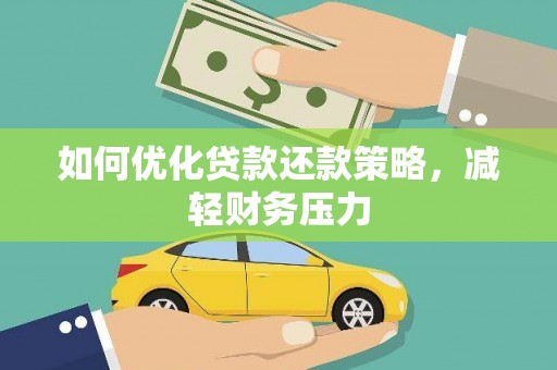 阜城如何优化贷款还款策略，减轻财务压力