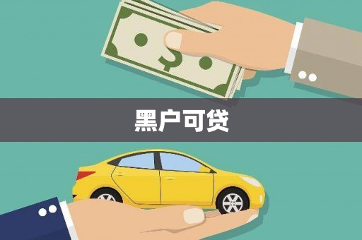 阜城黑户可贷