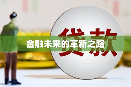 阜城金融未来的革新之路