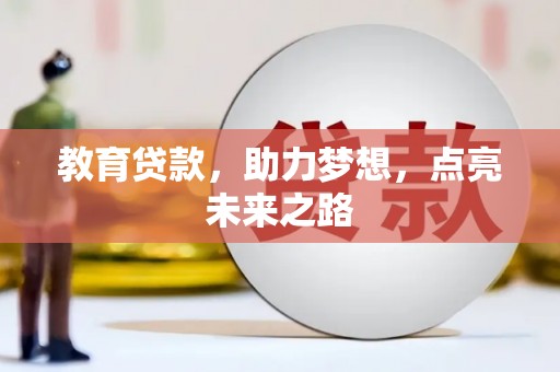 阜城教育贷款，助力梦想，点亮未来之路