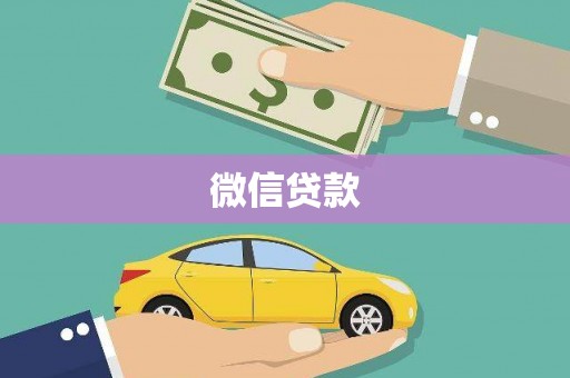 阜城微信贷款