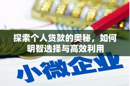 阜城探索个人贷款的奥秘，如何明智选择与高效利用