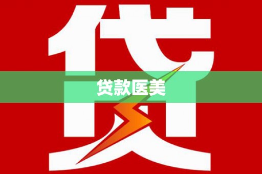 阜城贷款医美