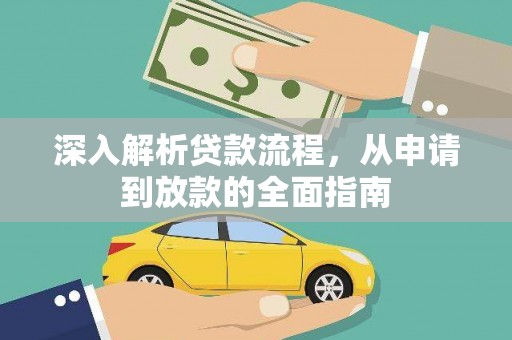阜城深入解析贷款流程，从申请到放款的全面指南