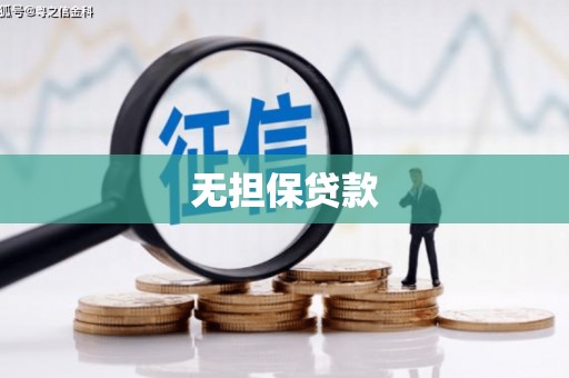 阜城无担保贷款