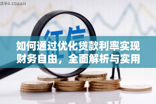 阜城如何通过优化贷款利率实现财务自由，全面解析与实用策略
