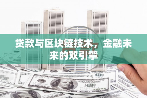 阜城贷款与区块链技术，金融未来的双引擎