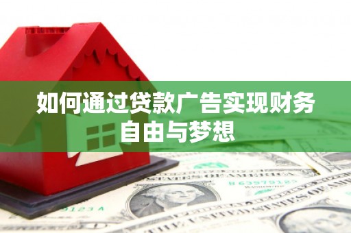 阜城如何通过贷款广告实现财务自由与梦想