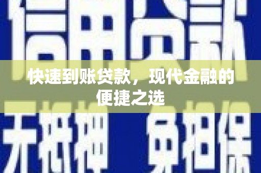 阜城快速到账贷款，现代金融的便捷之选