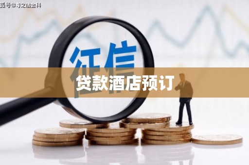 阜城贷款酒店预订