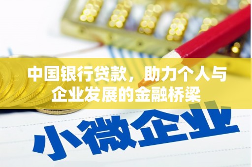 阜城中国银行贷款，助力个人与企业发展的金融桥梁