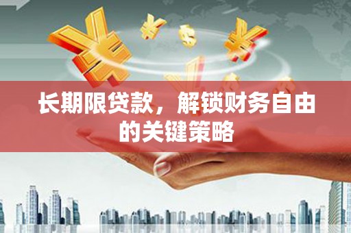 阜城长期限贷款，解锁财务自由的关键策略