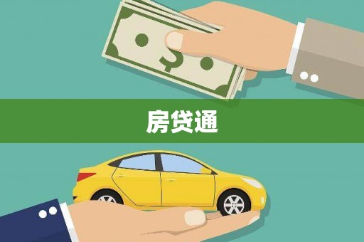 阜城房贷通