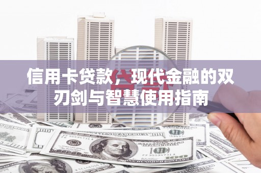 阜城信用卡贷款，现代金融的双刃剑与智慧使用指南