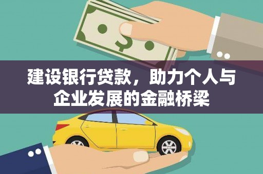 阜城建设银行贷款，助力个人与企业发展的金融桥梁