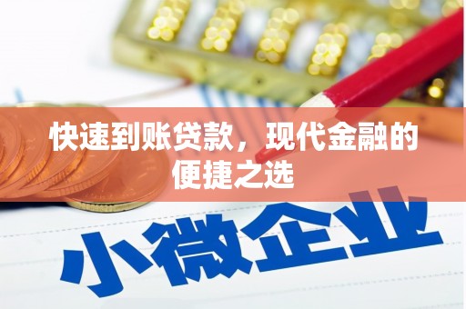 阜城快速到账贷款，现代金融的便捷之选