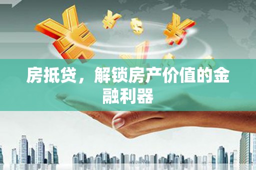 阜城房抵贷，解锁房产价值的金融利器