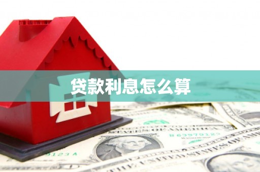 阜城贷款利息怎么算
