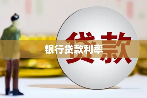 阜城银行贷款利率